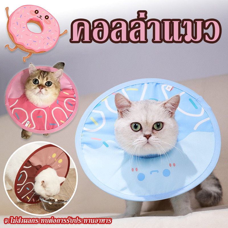 คอลล่าแมว ปลอกคอกันเลีย Pet Elizabeth Collar ปลอกคอสัตว์เลี้ยง เหมาะสำหรับแมวและสุนัข ป้องกันการเลียแผลนุ่มนิ่มใส่สบาย