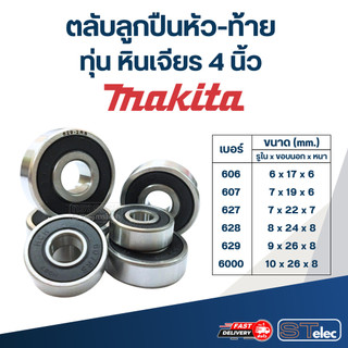 ตลับลูกปืนหัว-ท้าย ทุ่น หินเจียร 4 นิ้ว MAKITA อะไหล่เครื่องมือช่าง