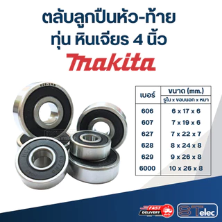 ตลับลูกปืนหัว-ท้าย ทุ่น หินเจียร 4 นิ้ว MAKITA อะไหล่เครื่องมือช่าง