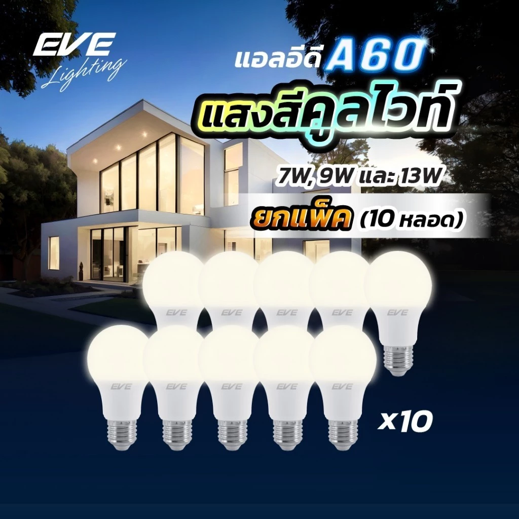 EVE (แพ็ค 10 หลอด) หลอดแอลอีดี A60 ขนาด 7 9 และ 13 วัตต์ แสงขาวนวล คูลไวท์ 4000K ขั้วหลอด E27