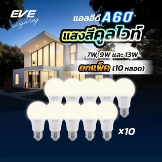 EVE (แพ็ค 10 หลอด) หลอดแอลอีดี A60 ขนาด 7 9 และ 13 วัตต์ แสงขาวนวล คูลไวท์ 4000K ขั้วหลอด E27