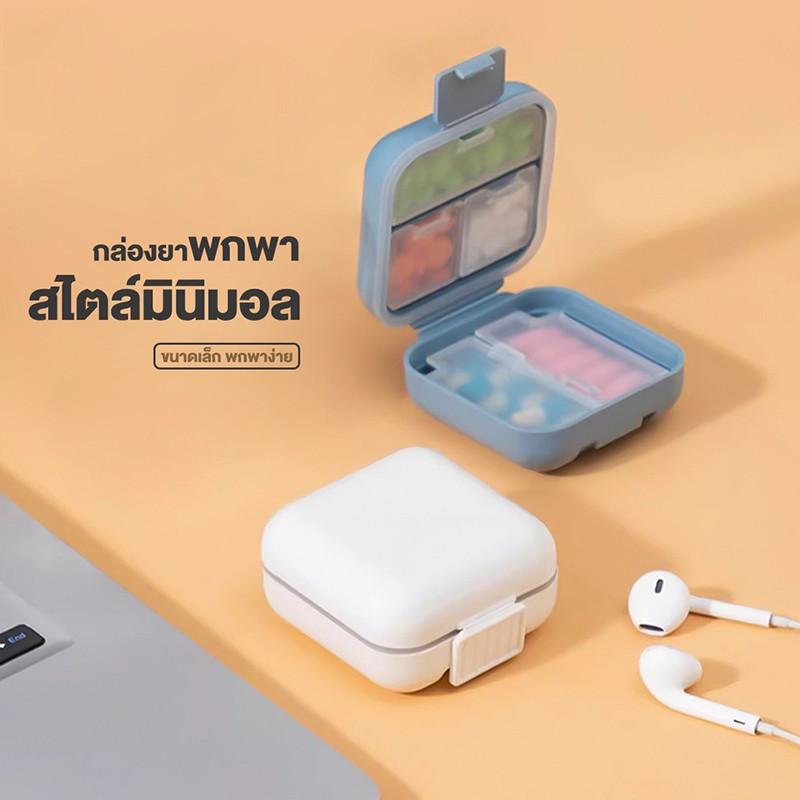 🔥พร้อมส่งในไทย✨ กล่องยา กันน้ำและกันความชื้น ตลับยาพกพา มี 2 ขนาด 5 ช่อง และ 8 ช่อง