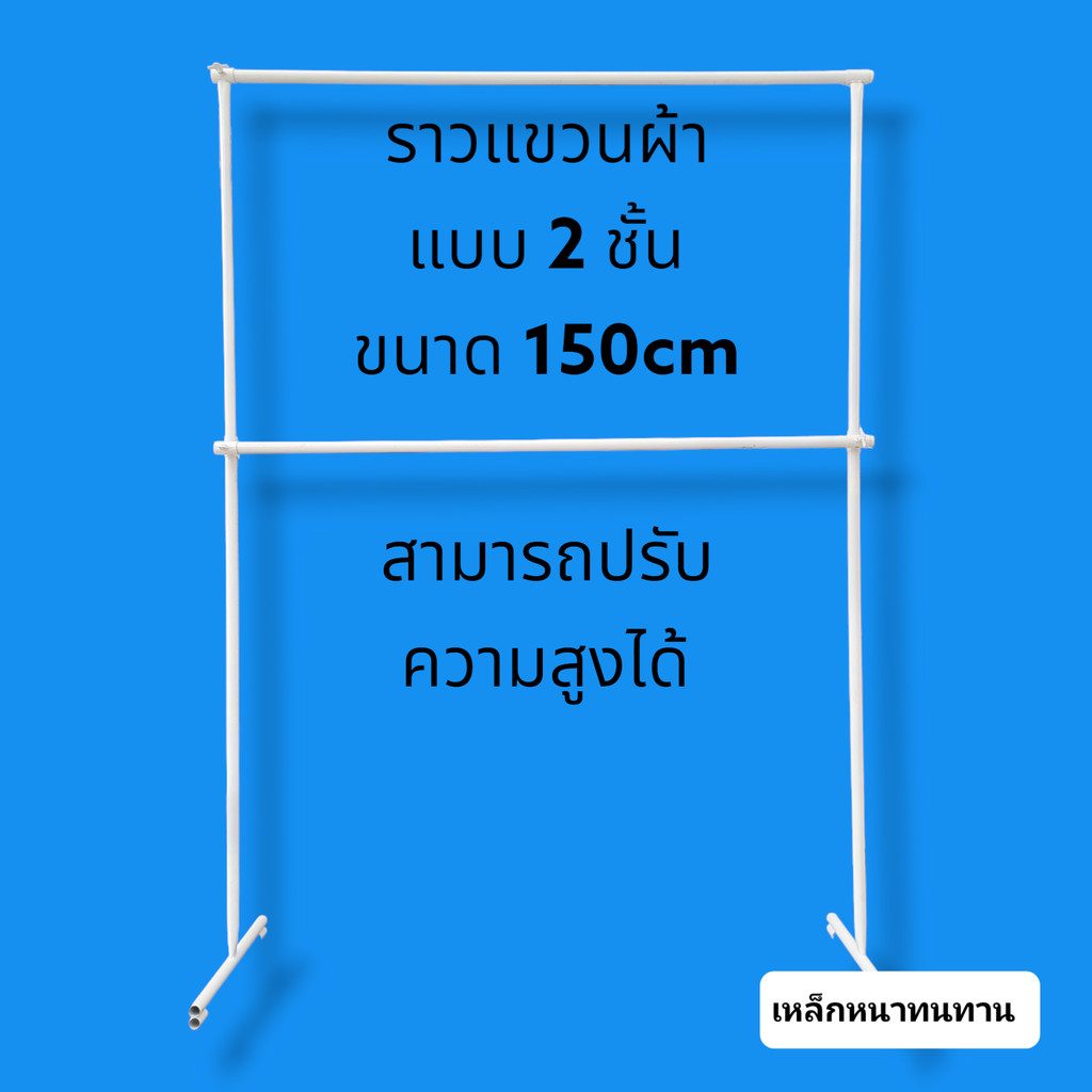 ราวแขวนผ้า แบบ2ชั้นข นาด 150 cmและ 120 cm สีขาว/สีชุบซิงค์ สามารถถอดประกอบได้ ปรับความสูงได้ เล็กหนา แข็งแรง - รูปที่ 7