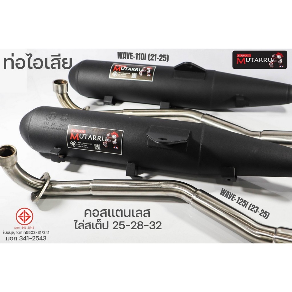 MUTARRU ท่อคอเลส คอแสตนเลส ผ่าหมก มอก341-2543 ไล่สเต็ป25-28-32นิ้ว เวฟ WAVE110i WAVE125i เลือกได้