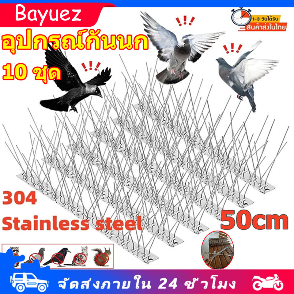 หนามกันนก ไล่นกพิราบ นกพิราบ ที่ดักนก10ชุด กันนกพิราบ Bird Spikes ทนทาน อุปกรณ์ไล่นกทำรัง ฐานสแตนเลส