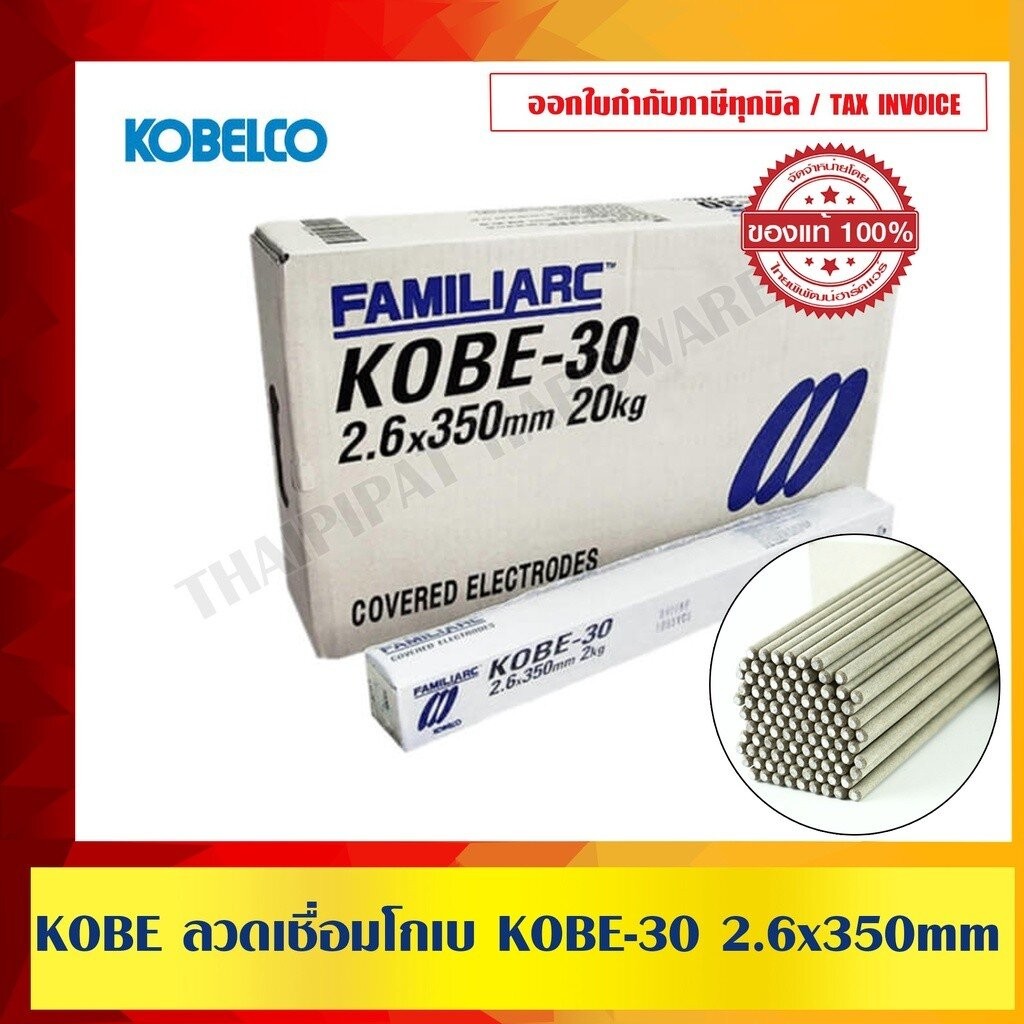 KOBE ลวดเชื่อม KOBE 30 2.6mm. 1 ลัง 10ห่อ 20 กิโลกรัม (ห่อละ 2 กก.) ของแท้ 100% ร้านเป็นตัวแทนจำหน่ายอย่างเป็นทางการ