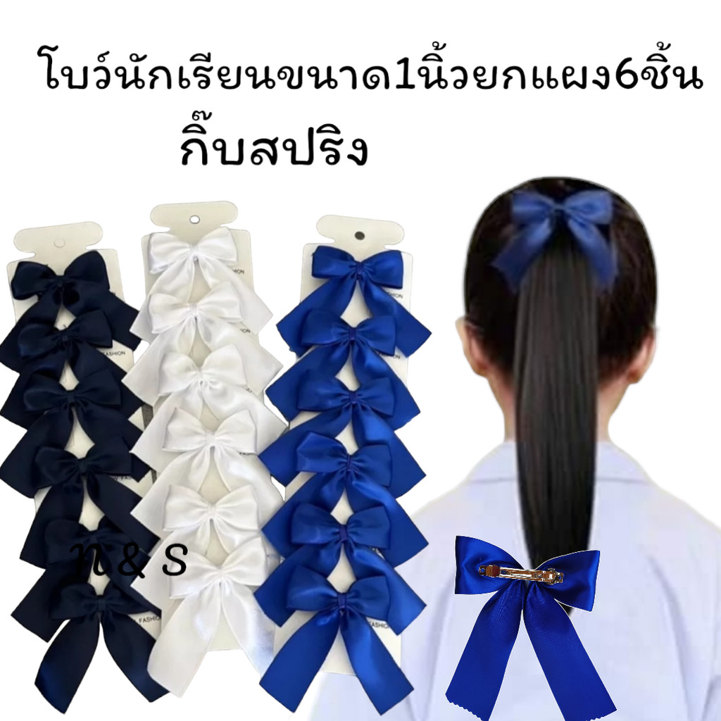 [[ยกแผง1แผงมี6ชิ้น]]โบว์นักเรียนขนาด1นิ้ว ผ้ามันอย่างดี