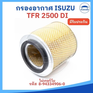 กรองอากาศ ไส้กรองอากาศ Airfilter ISUZU TFR 2500 (มังกรทอง) รหัส 8-94334906-0