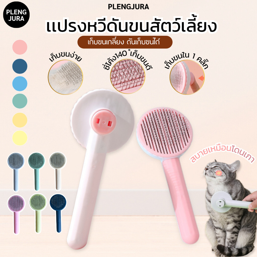 พร้อมส่ง หวัเเปรงขนสัตว์เลี้ยง หวีดันขน หวีกำจัดขนสัตว์เลี้ยง หมา แมว หวีขนแมว แปรงขนสุนัข กระต่าย
