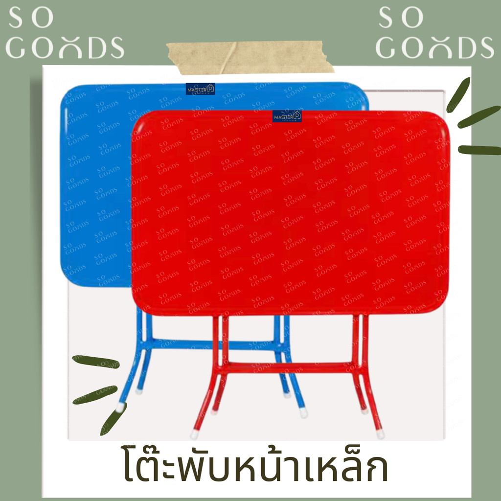 SOGOODS โต๊ะพับเหล็ก3ฟุต และ 4ฟุต ขาเหล็กกลมขาไขว้พับเก็บได้ โต๊ะพับเหล็กทั้งตัว สำหรับกินข้าว,ทำงาน,ขายของ