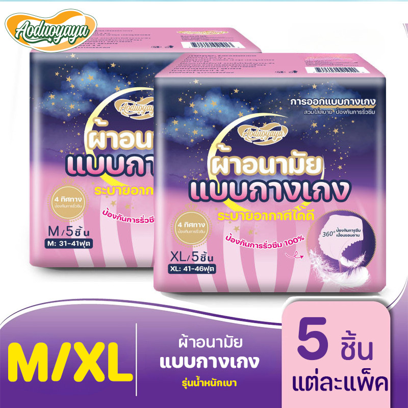 Aoduoyaya ผ้าอนามัยแบบกางเกง ผ้าอนามัย 5 ชิ้น/ซอง หลับสนิทตลอดคืน ระบายอากาศได้ดี คุณแม่หลังคลอดสาว