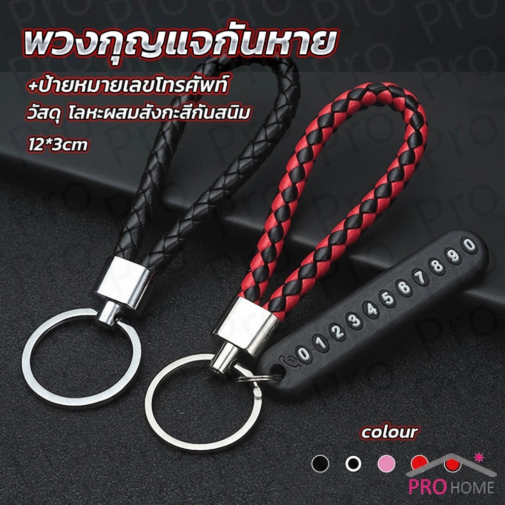 Prohome พวงกุญแจกันหาย ห้อยกุญแจรถ สำหรับตกแต่ง keychain