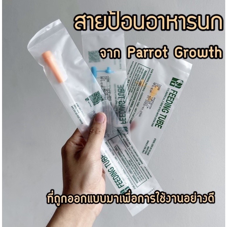 PG สายป้อนอาหารลูกนก สายป้อนอาหารนก ที่ถูกออกแบบมาเพื่อการใช้งานอย่างดี สายมี 3รู จาก Parrot Growth