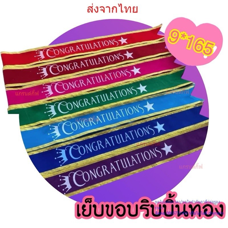 สายสะพายปัจฉิม รับปริญญา Congratulations สายสะพายผ้ากำมะหยี่ รุ่นขอบทอง(ริบบิ้นวิ๊ง)+เข็มกลัด พร้อมส่ง