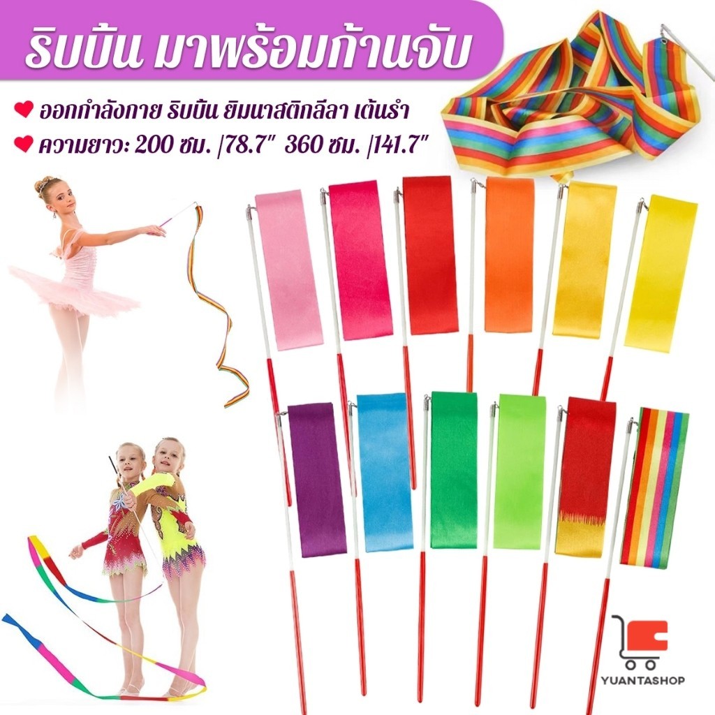 2 เมตร 3.6 เมตร ริบบิ้น มาพร้อมก้านจับ ออกกำลังกาย ริบบิ้น ยิมนาสติกลีลา การแสดง Dancing Ribbon