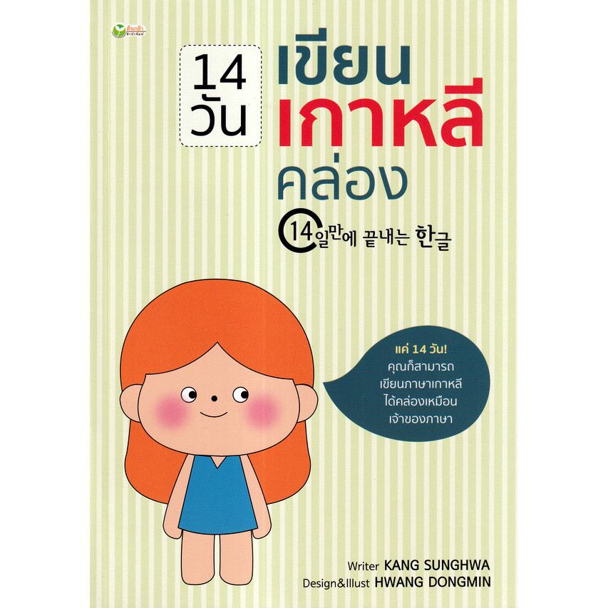 Se-ed (ซีเอ็ด) : หนังสือ 14 วันเขียนเกาหลีคล่อง