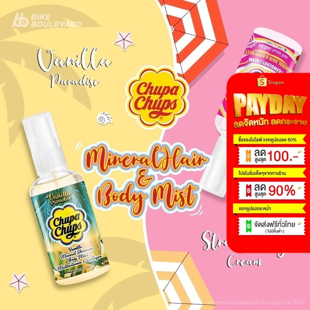 #ChupaChups
#สเปรย์น้ำหอม
#สเปรย์น้ำแร่
#BodyMist
#HairMist