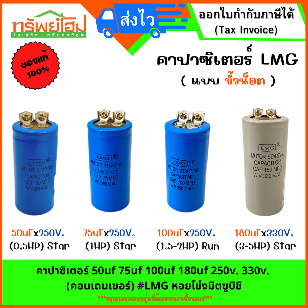 คาปาซิเตอร์ 50uf 75uf 100uf 180uf 250v. 330v. (คอนเดนเซอร์) #LMG หอยโข่งมิตซูบิชิ