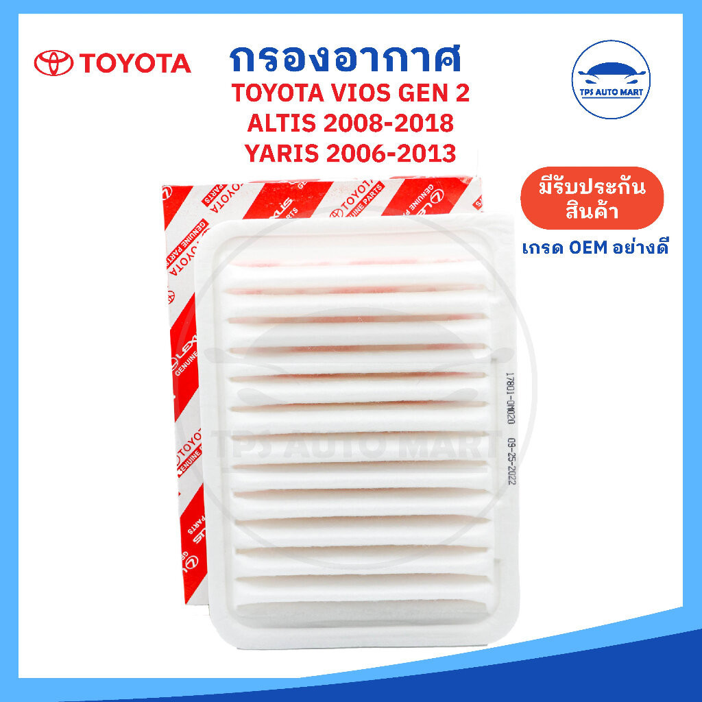 [เกรด OEM อย่างดี] กรองอากาศโตโยต้า วีออส (รหัส 17801-0M020) TOYOTA VIOS [08-13], ยาริส YARIS [06-13