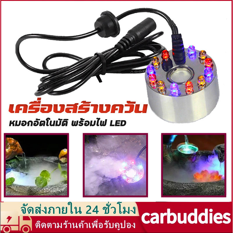 เครื่องสร้างควัน Mist Maker หมอกอัตโนมัติ พร้อมไฟLED อุปกรณ์ตกแต่งสวน น้ำพุฮวงจุ้ย ทำหมอก น้ำพุบ่อปลา เครื่องพ่นควัน