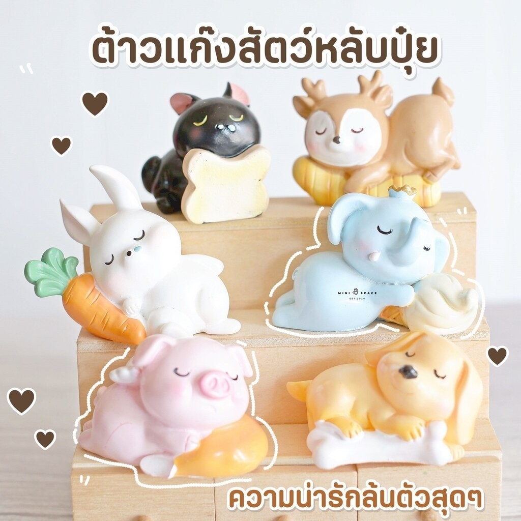 MS504 แก๊งค์สัตว์นอนหลับ ตุ๊กตาจิ๋ว โมเดลจิ๋ว ฟิกเกอร์จิ๋ว แต่งสวน * ถ่ายจากสินค้าจริง-จากไทย-ชุดสุดคุ้ม