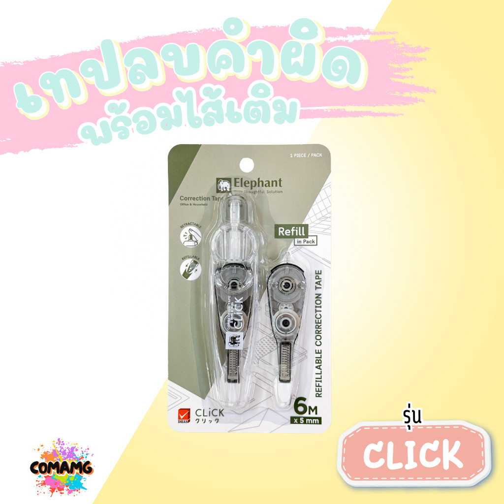Elephant ชุดเทปลบคำผิดพร้อมไส้เติม รุ่นคลิ๊ก Click แบบกดเก็บหัวได้ ลิควิดเทป ตราช้าง คละสี - รูปที่ 3