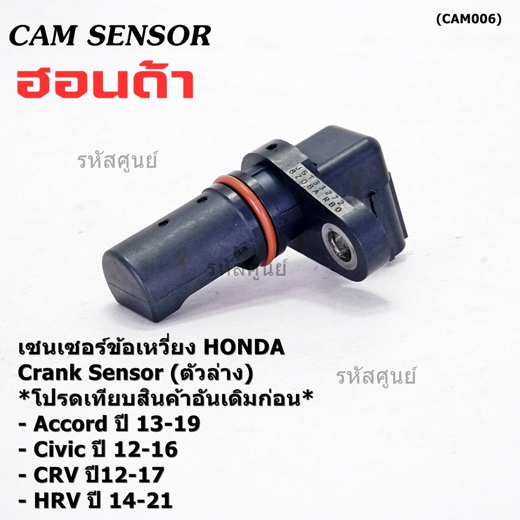 เซนเซอร์เพลาข้อเหวี่ยวแท้ (Crank sensor) Honda Accord Civic CR-V,HR-V ช่วง ปี 12-19 (ตัวล่าง) OE: J5