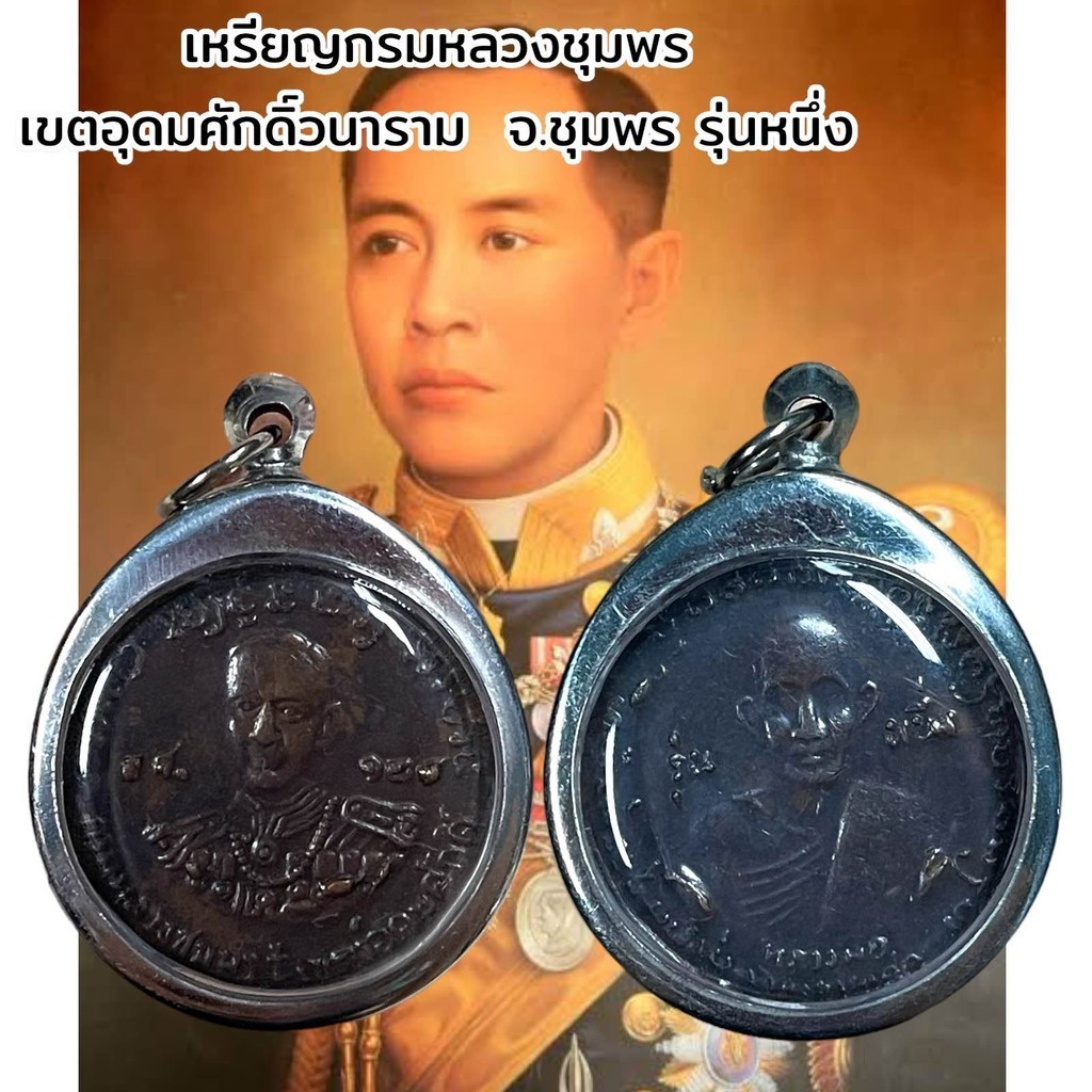 จี้พระ พระเครื่อง ของสะสม เหรียญกรมหลวงชุมพร  เขตอุดมศักดิ์วนาราม  จ.ชุมพร รุ่นหนึ่ง