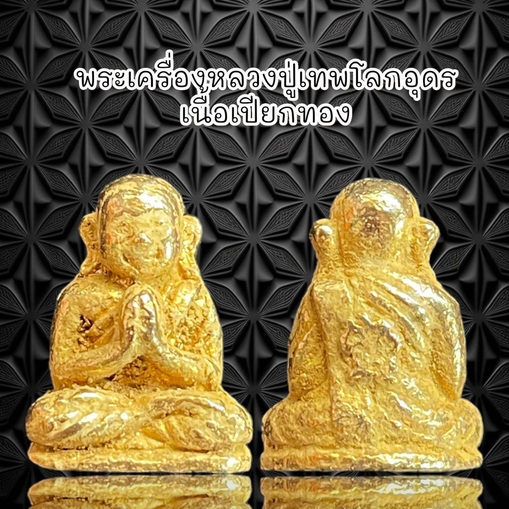 จี้พระ พระเครื่องหลวงปู่เทพโลกอุดร เนื้อเปียกทอง ผ่านพิธีกรรมปลุกเสกเรียบร้อย