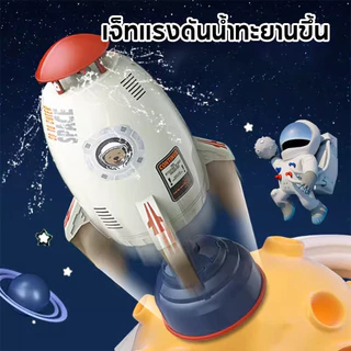 น้ำพุจรวดน้ำ ของเล่นจรวดบิน WATER ROCKET พร้อมท่อน้ำ ของเล่นกลางSpace Rocket Water Spray แจ้ง