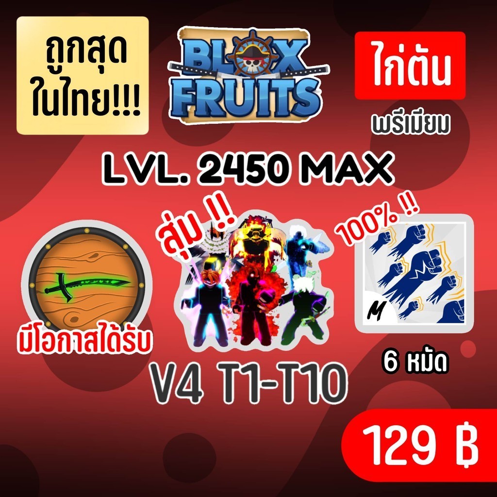 ถูกสุดในไทย ไก่ตัน การันตรี เผ่า  V4 T1-10 พร้อมผลโหดๆและสุ่มดาบแรร์! BLOX FRUITS LEVEL 2450(MAXED)
