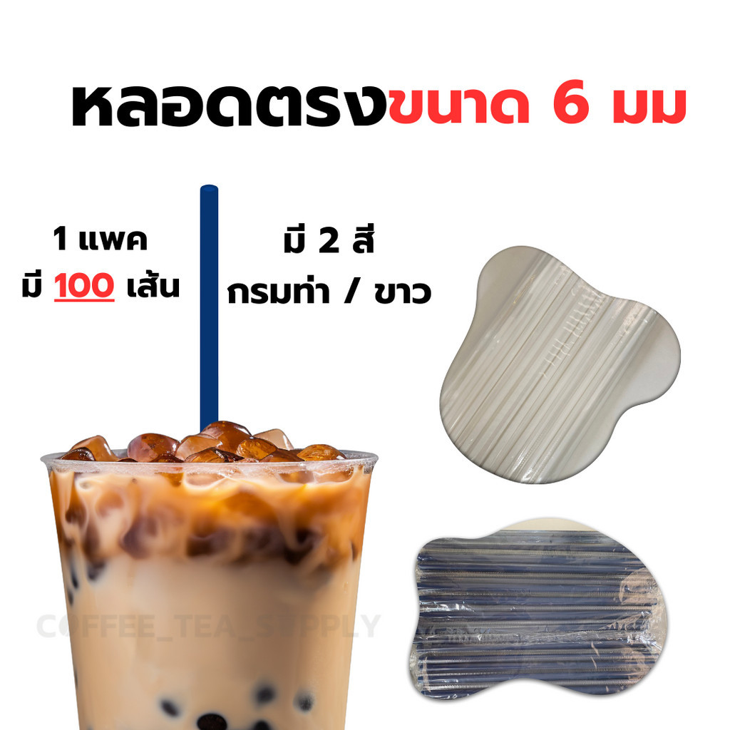 หลอดตรง 6 มม หุ้มฟิล์ม มี 3 สี กรมท่า,ขาว,เทา จำนวน 100 เส้น หลอดหุ้มพลาสติก