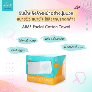 Aime Facial Cotton Towel 40pcs เอเม่ สำลีเนื้อแน่นเนียนนุ่มแผ่นใหญ่.