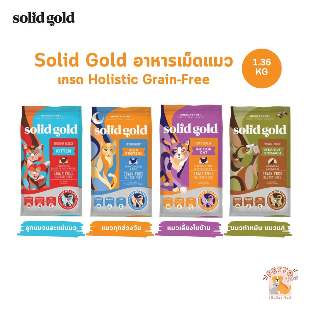 Solid Gold อาหารแมว อาหารเม็ดแมว โซลิด โกลด์ เกรดโฮลิสติก เกรนฟรี ขนาด 1.36 kg