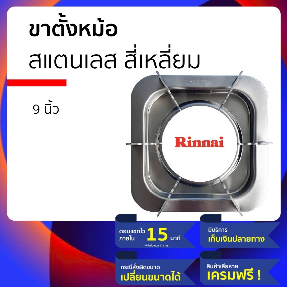 อะไหล่เตาแก๊ส ขาตั้งเตาแก๊ส ขาตั้งหม้อเตาแก๊ส สแตนเลสเป็น ที่รองเตาแก๊ส แบบสี่เหลี่ยม 9 นิ้ว 6ขาใช้กับรินไนเตาแก๊ส