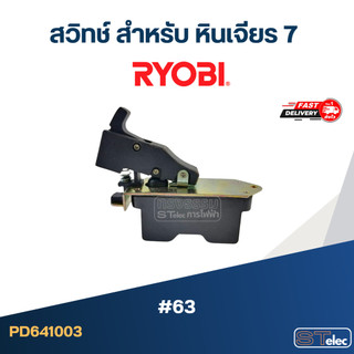 #63 สวิทช์ สำหรับ หินเจียร 7", RYOBI