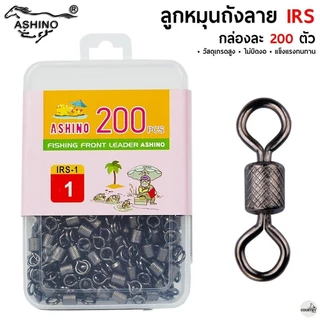 ASHINO ลูกหมุนถังลาย IRS 200 ตัว/กล่อง คุณภาพดี ราคาสุดคุ้ม