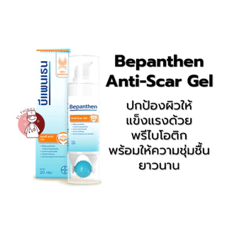 Bepanthen 4 รูปแบบ (Baby Ointment / Sensiderm / Daily Control / Anti-Scar Gel) บีแพนเธน บีแพนเทน