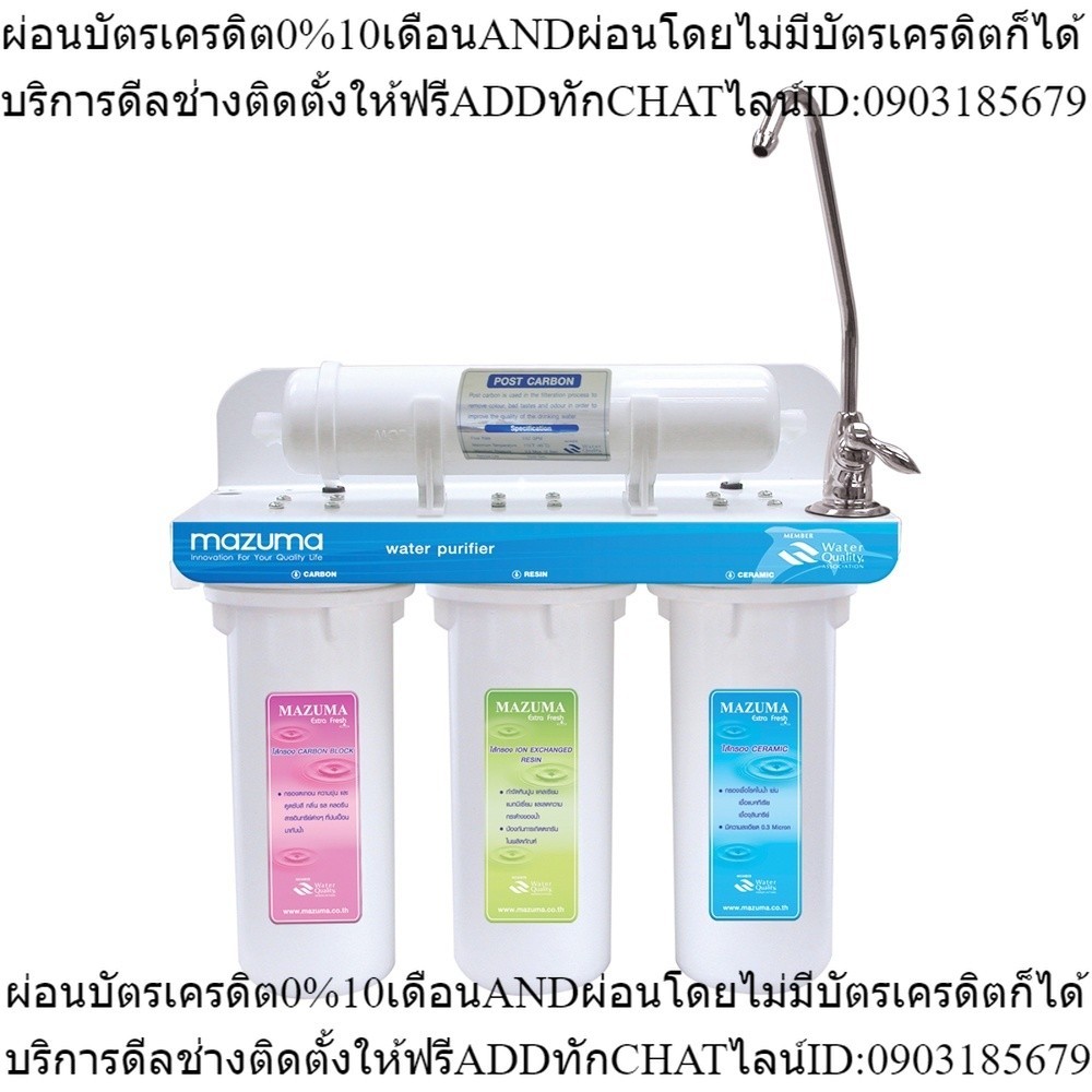 MAZUMA เครื่องกรองน้ำ AQ-30PC สีขาว