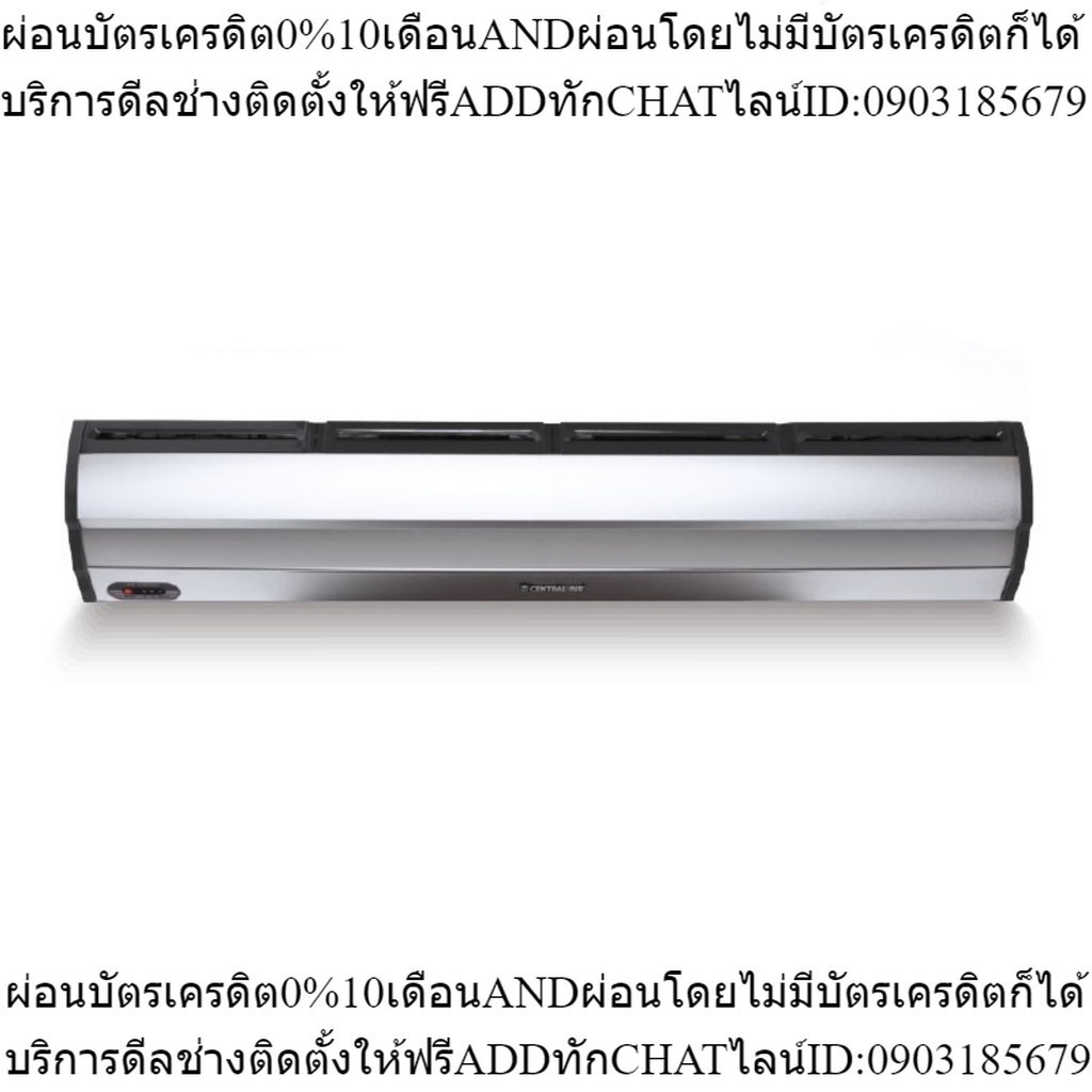 CENTRAL AIR ม่านอากาศรุ่น CAAC-12 ขนาด 120 cm.