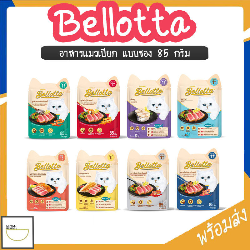 MITI4 พร้อมส่ง Bellotta (เบลลอตต้า) อาหารเปียกแมว อาหารแมวเปียก แบบซอง 85g COD MIP240