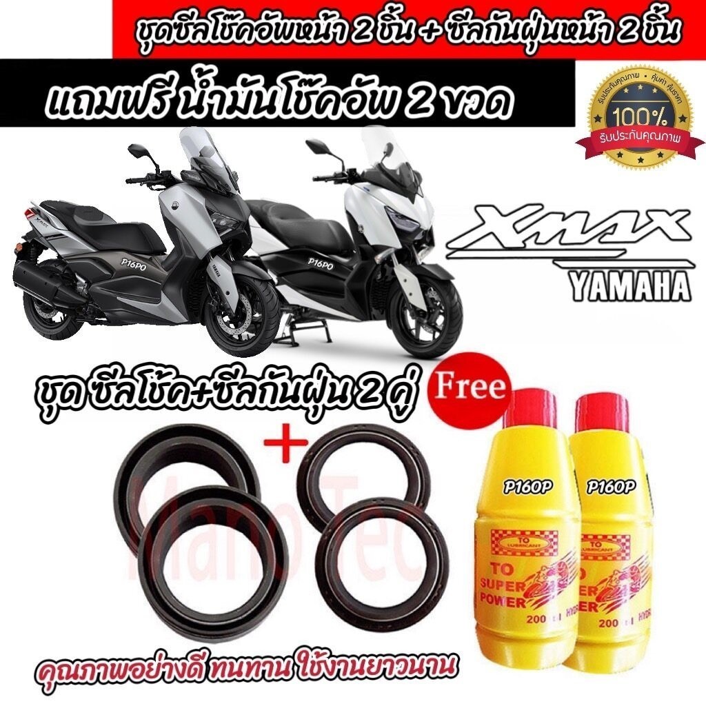 ชุดซีลโช้คหน้า ชุดซีลกันฝุ่น Yamaha Xmax300 ซีลโช๊คหน้า ซีลกันฝุ่น ฟรีน้ำมันโช๊ค 2ขวด) ยามาฮ่า เอ็กซ์แม็กซ์ 300 X33
