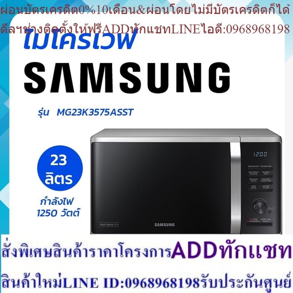 SAMSUNG ซัมซุง เตาอบ ไมโครเวฟ 800 วัตต์, 23 ลิตร รุ่น MG23K3575AS โดย สอาดกรุ๊ป by Sa-ard Group
