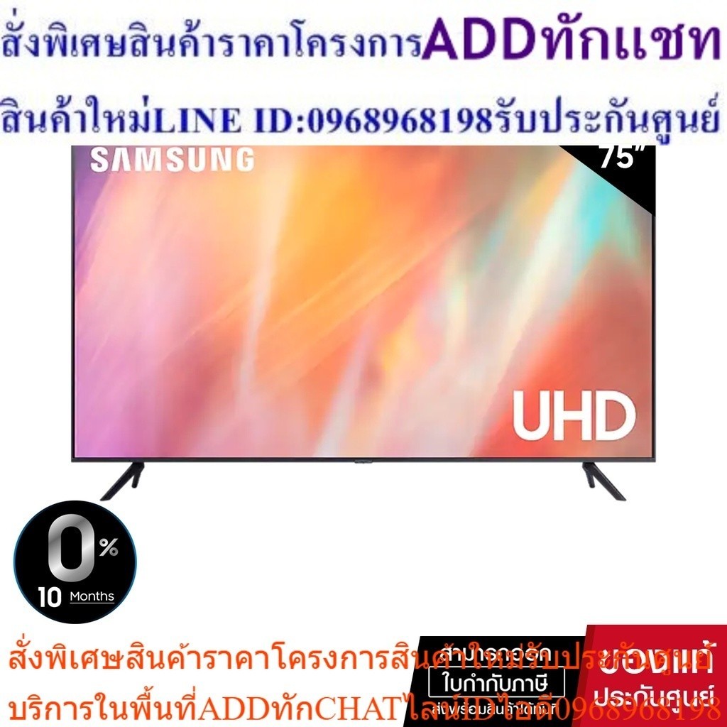 SAMSUNG รุ่น UA75AU7000KXXT (75") 75AU7000 UHD SMART TV 4K (NEW 2021)