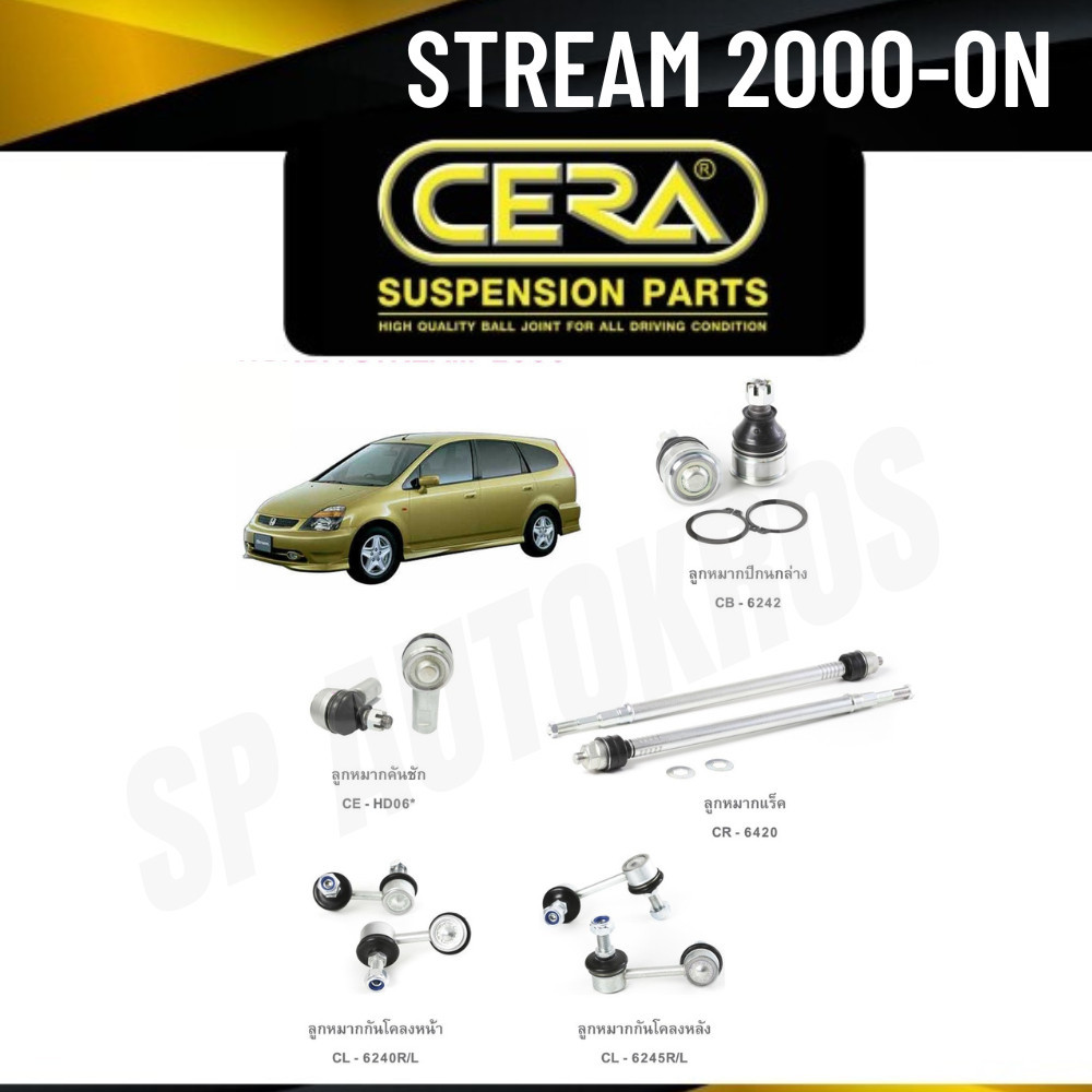 CERA ลูกหมากช่วงล่าง Stream 2000-On ลูกหมากปีกนกล่าง ลูกหมากคันชัก ลูกหมากแร็ค กันโคลงหน้า-หลัง S
