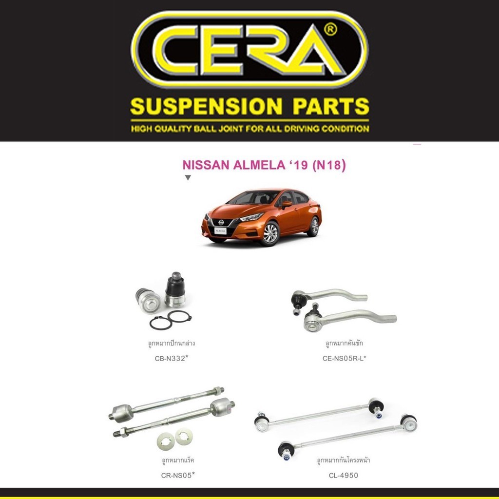 Cera ช่วงล่าง ชุดลูกหมาก นิสสัน อัลเมร่า Nissan Almera ปี 2019-> ลูกหมากปีกนก ลูกหมากกันโคลง ลูกหมากแร็ค ลูกหมากคันชัก S