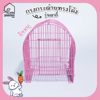 กรงกระต่ายโค้ง รุ่นตาถี่ กรงสัตว์เลี้ยง กรงโค้งแบบสั้น-กรงโค้งแบบยาว รหัส R002
