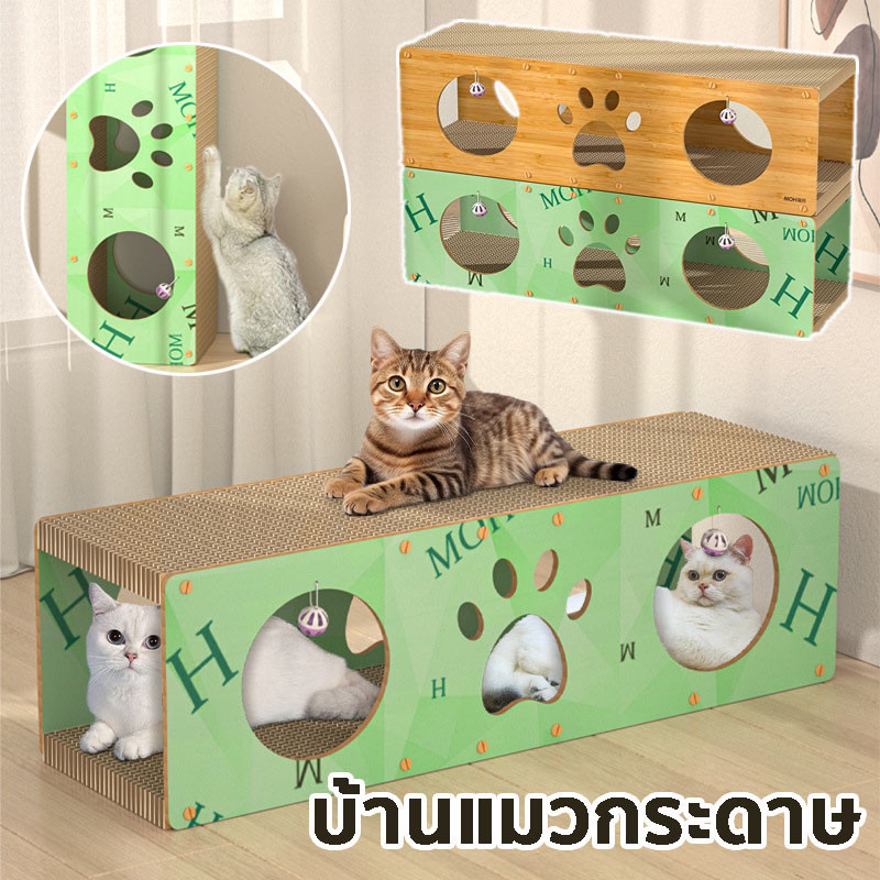 บ้านแมวกระดาษ พร้อมแผ่นฝนเล็บ ที่ลับเล็บแมว ที่นอน รองรับแมวได้ 3-4 ตัว