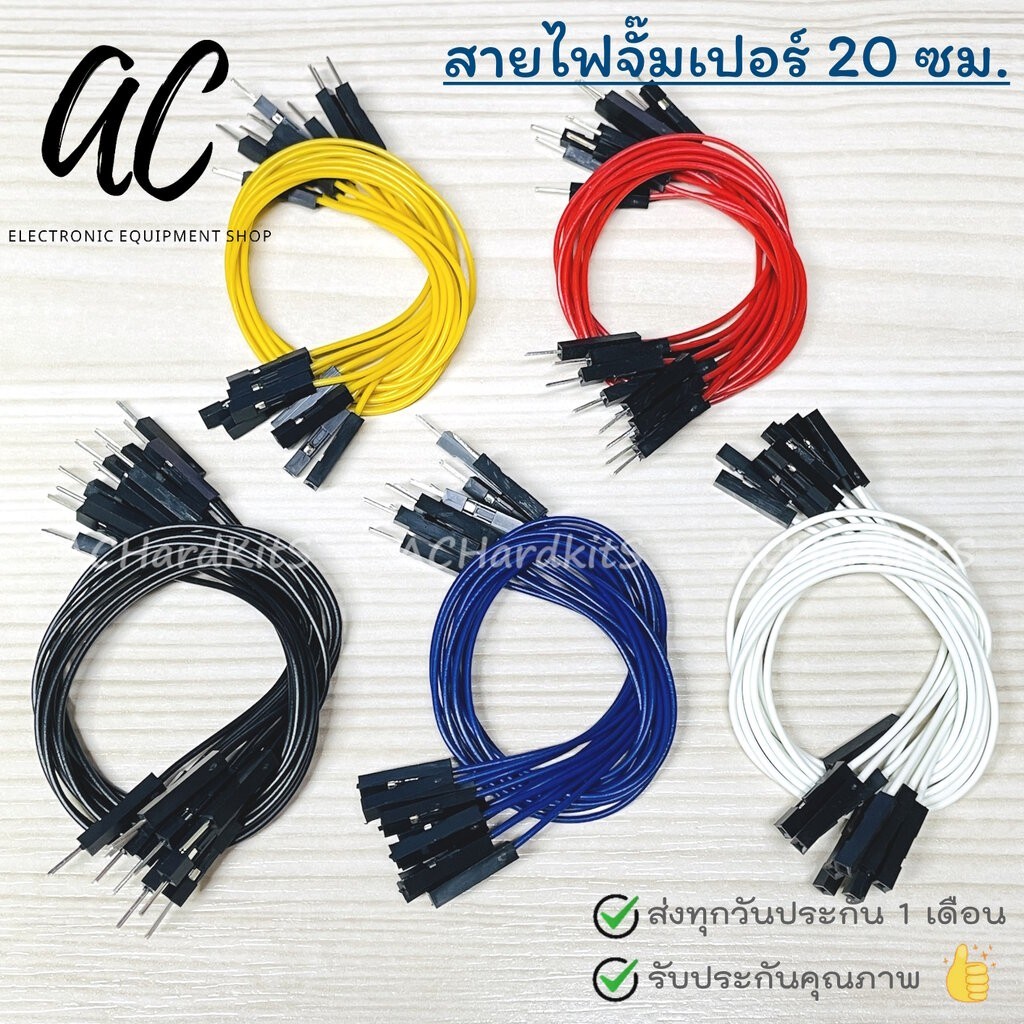 สายไฟ จั๊มเปอร์ 20 cm ผู้-ผู้ ผู้-เมีย เมีย-เมีย จั๊มเปอร์ Jumper Wire (แพ็คละ 10 เส้น)