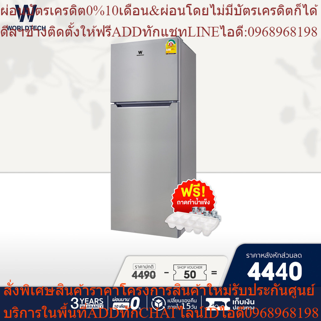 (พร้อมส่ง) Worldtech ตู้เย็น 2 ประตู ขนาด 4.9 คิว รุ่น WT-RF138 ความจุ 138 ลิตร ตู้เย็นใหญ่ ตู้แช่ ตู้เย็นประหยัดไฟเบอร